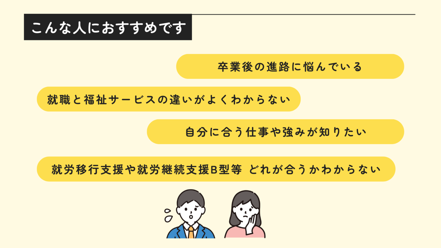 就労選択支援はこんな人におすすめ(1)