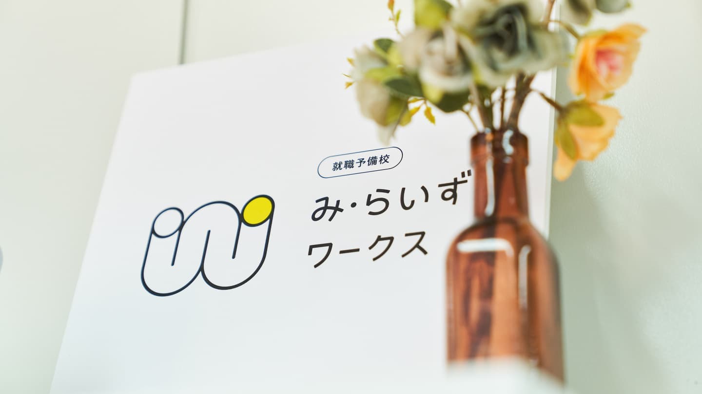 み・らいずワークスの校舎の様子