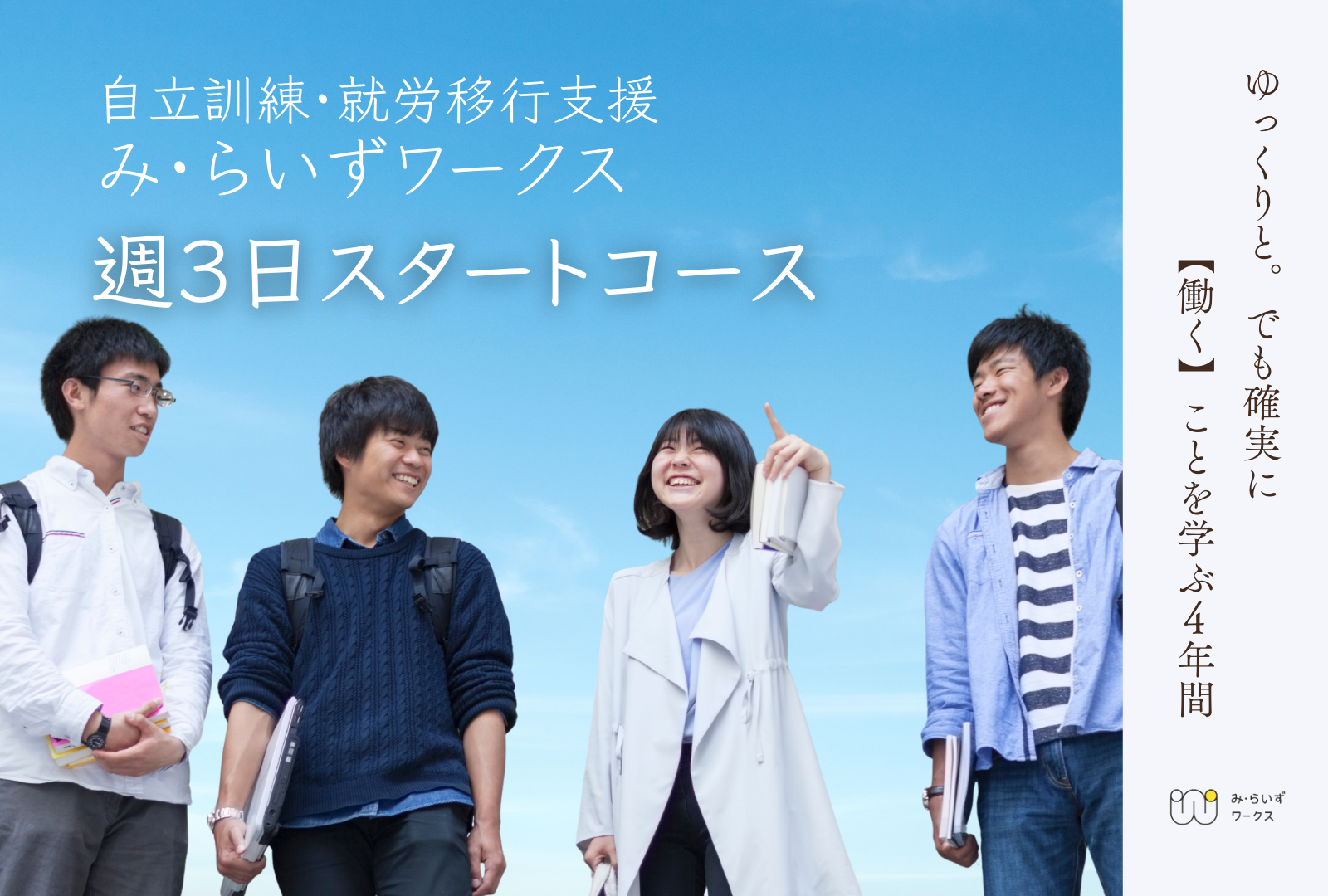 週3日スタートコース(週3日・4年制コース)。ゆっくりと、でも確実に「働く」ことを学ぶ4年間