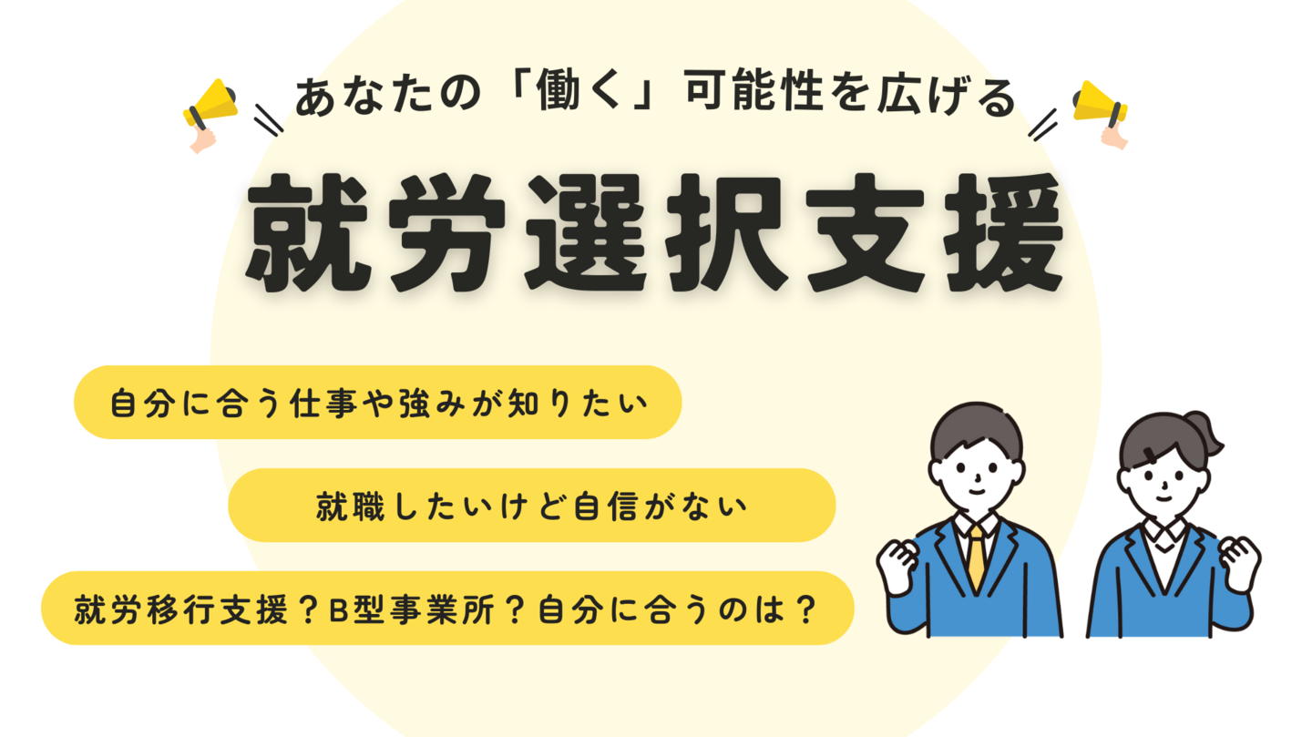 就労選択支援のご案内