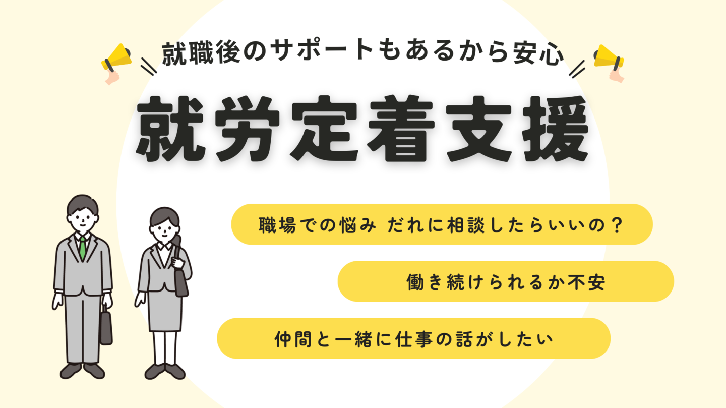 就労定着支援のご案内
