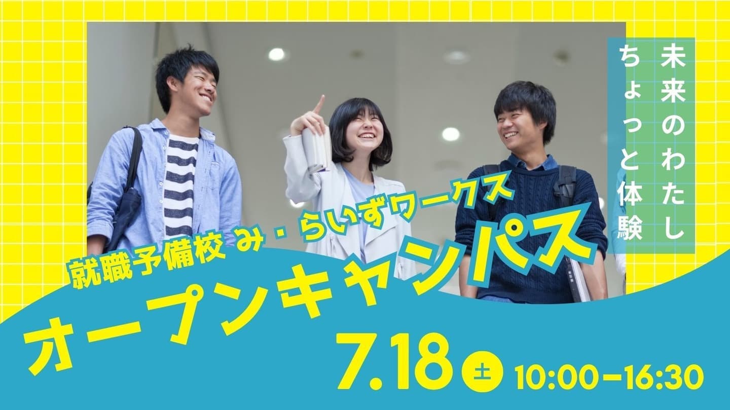 オープンキャンパス2026　2026年7月18日（土）