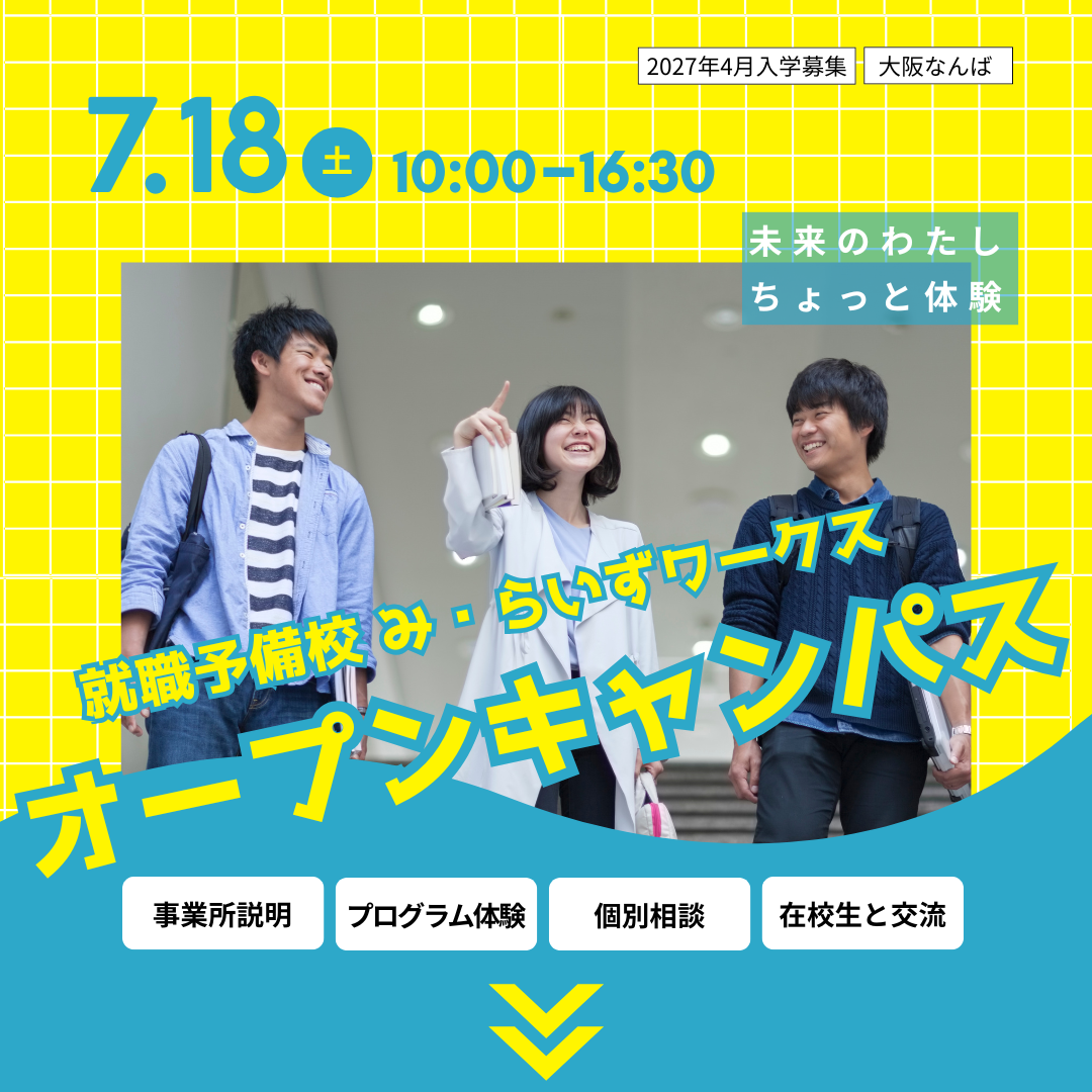 オープンキャンパス2026　2026年7月18日（土）
