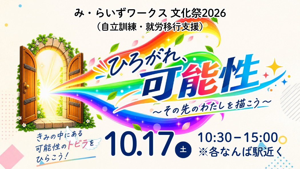 み・らいずワークス文化祭2026 2026年10月17日(土)10:30〜15:00