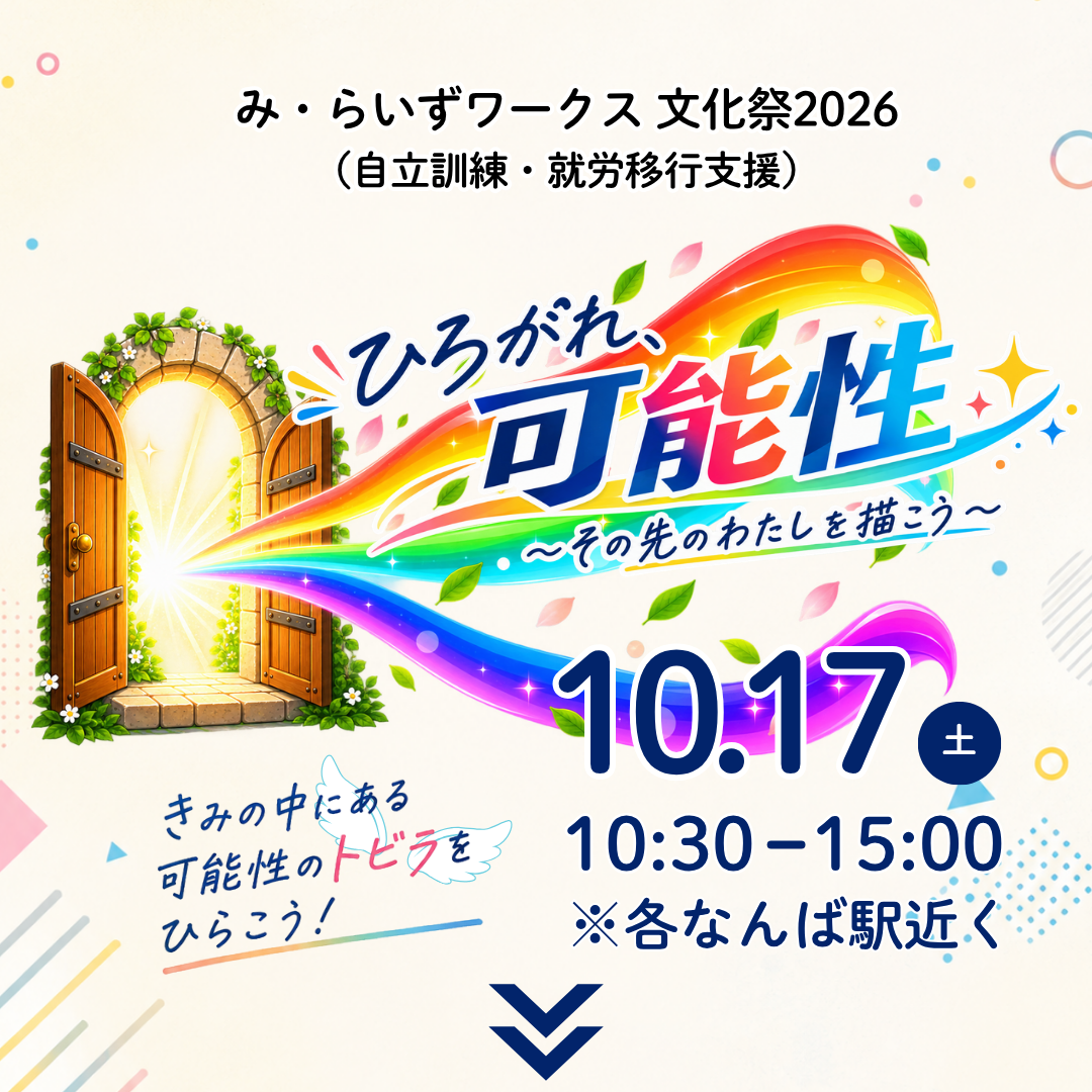 み・らいずワークス文化祭2026 2026年10月17日(土)10:30〜15:00