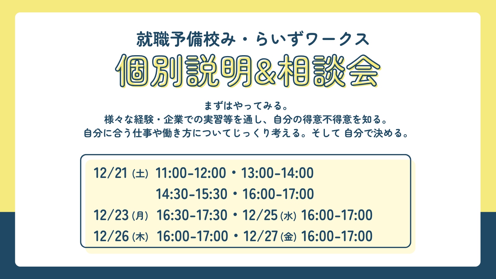 2024.12］個別説明＆相談会 のご案内（高3生・卒業年次対象
