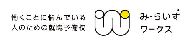 働くことに悩んでいる人のための就職予備校 ｜み・らいずワークス（障害者就労移行支援/自立訓練）（働くことに悩んでいる人のための就職予備校）
