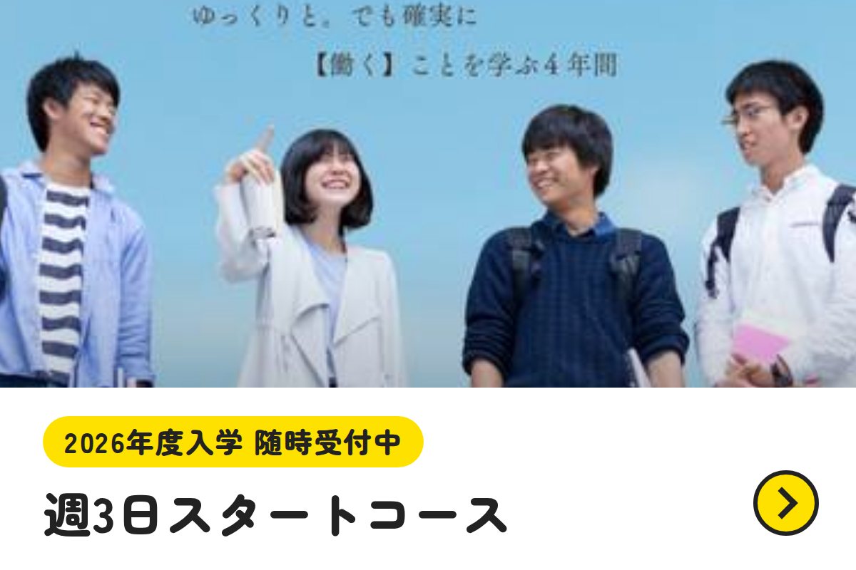 週3日スタートコース 2026年度入学 随時受付中