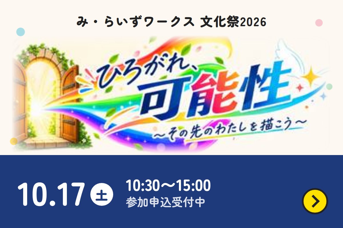 み・らいずワークス文化祭2026「ひろがれ、可能性」10月17日(土)10:30〜15:00 参加申込受付中