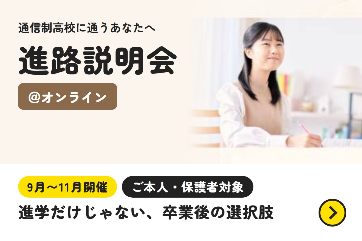 通信制高校に通うあなたへ 進路説明会@オンライン 9月〜11月開催・ご本人・保護者対象