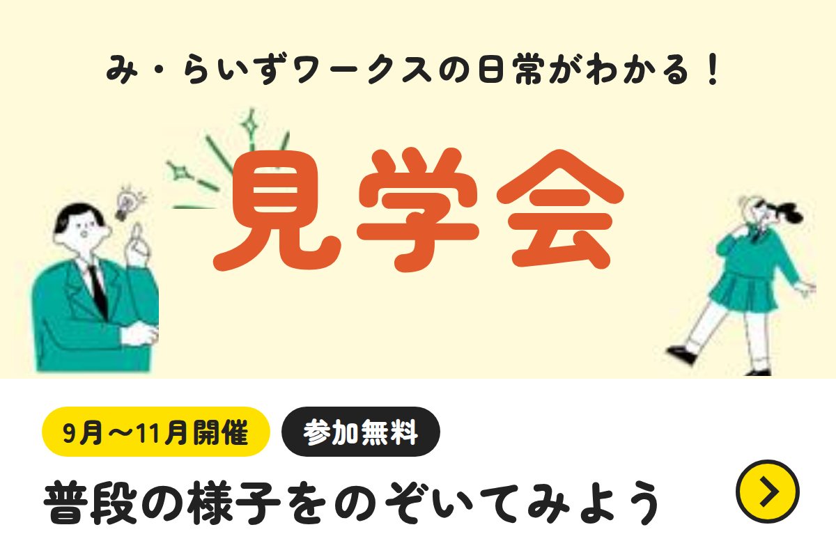 み・らいずワークスの日常がわかる!見学会 9月〜11月開催・参加無料