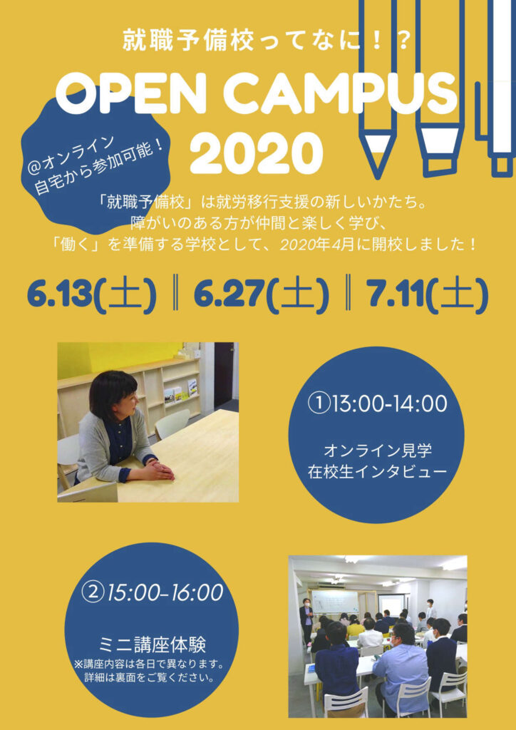 ［6,7月開催］オープンキャンパス2020 @オンライン