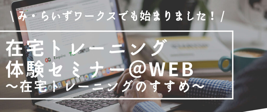 ［6/8, 7/13開催］在宅トレーニングセミナー