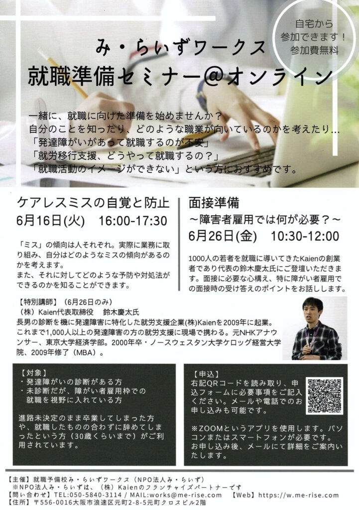［6/16,26開催］発達障害の方向け就職準備セミナー＠オンライン