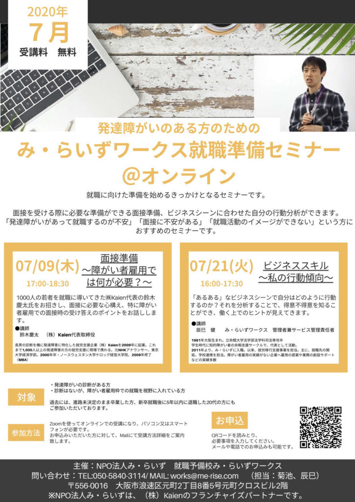 ［7/9,13,21開催］発達障害の方向け就職準備セミナー＠オンライン