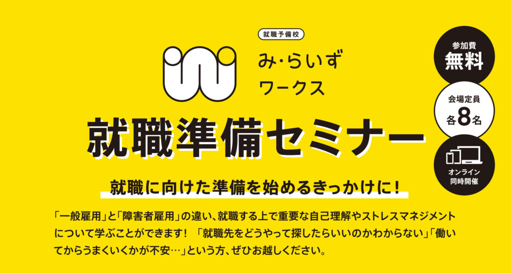 ［10/1,20,11/5,17開催］一般企業への就職を目指す方のための就職準備セミナー