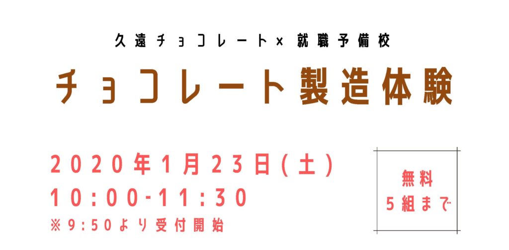 ［1/23開催］久遠チョコレート製造体験