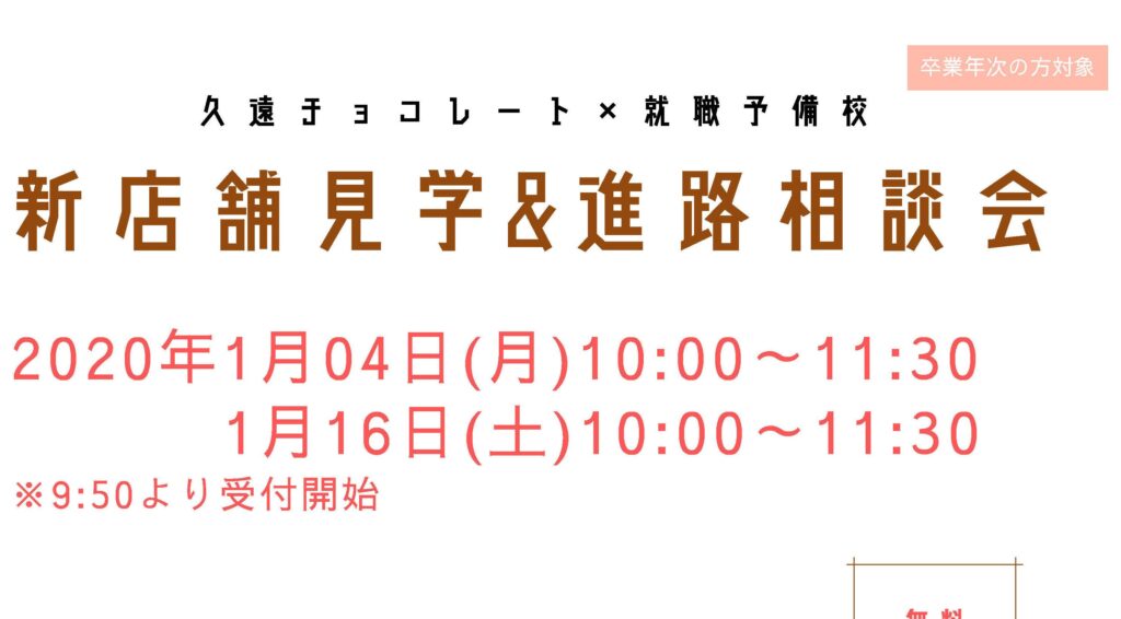 ［1/4,16開催］久遠チョコレート新店舗見学＆進路相談会