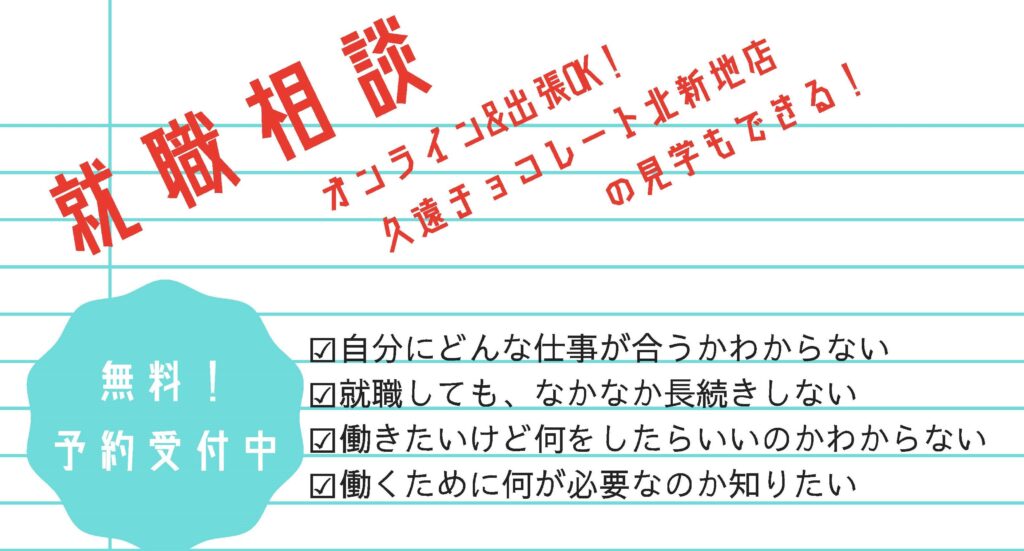 ［随時受付中！］就職相談（オンラインor来所選べます！）