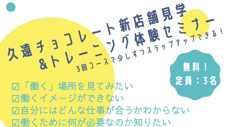 ［2月開催］久遠チョコレート新店舗見学&トレーニング体験セミナー