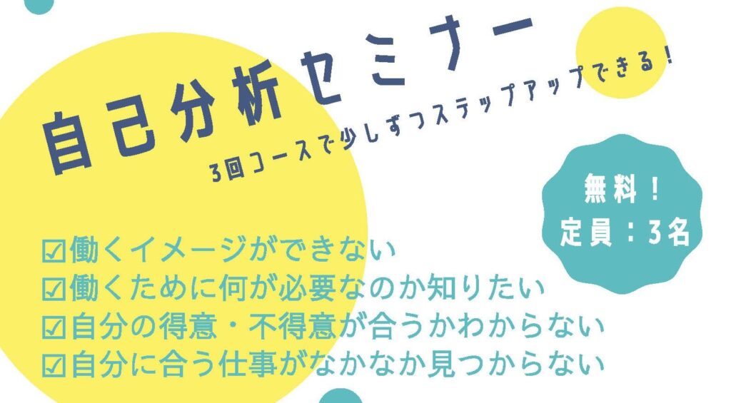 ［3月開催］アドバンスコース：自己分析セミナー