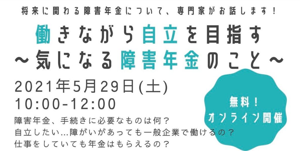 ［2021/5/29］障害年金セミナー｜働きながら自立を目指す ～気になる障害年金のこと～