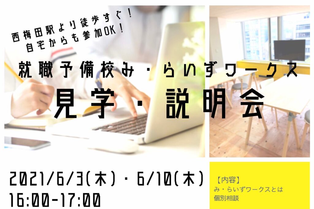 ［2021/6/3・6/10］見学・説明会（アドバンスコース）