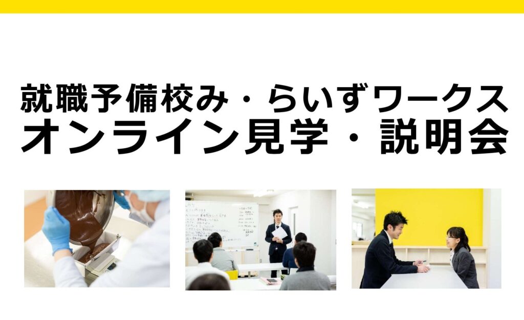 ［2021/06/30・07/01］オンライン見学・説明会（2022年度新卒の方）