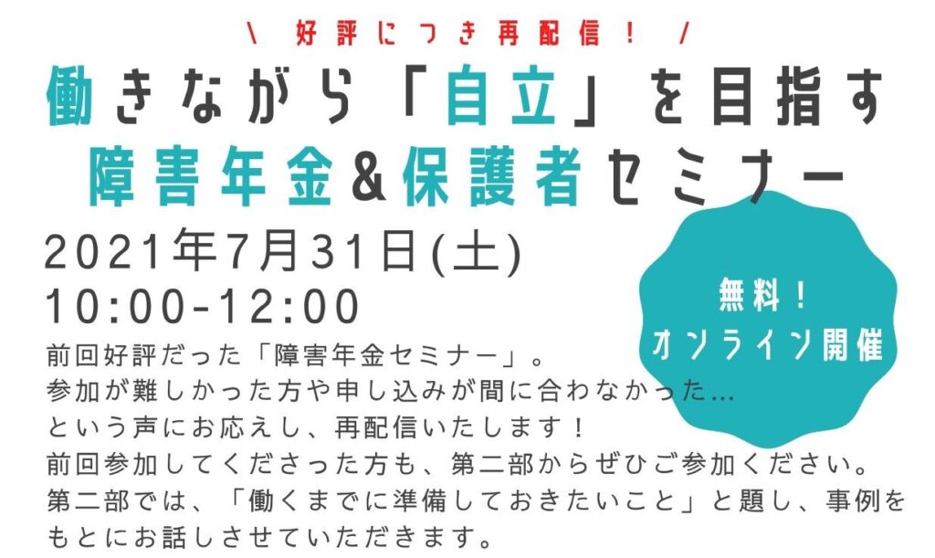 ［2021/07/31］障害年金・保護者セミナー｜ 働きながら「自立」を目指す