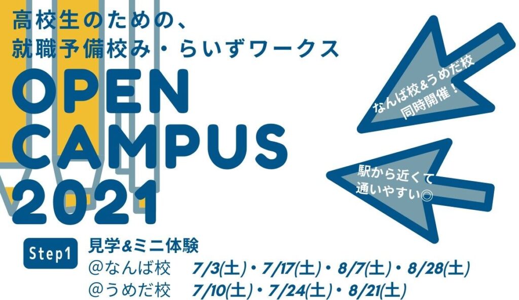 ［7月～9月］オープンキャンパス（2022年度新卒の方）