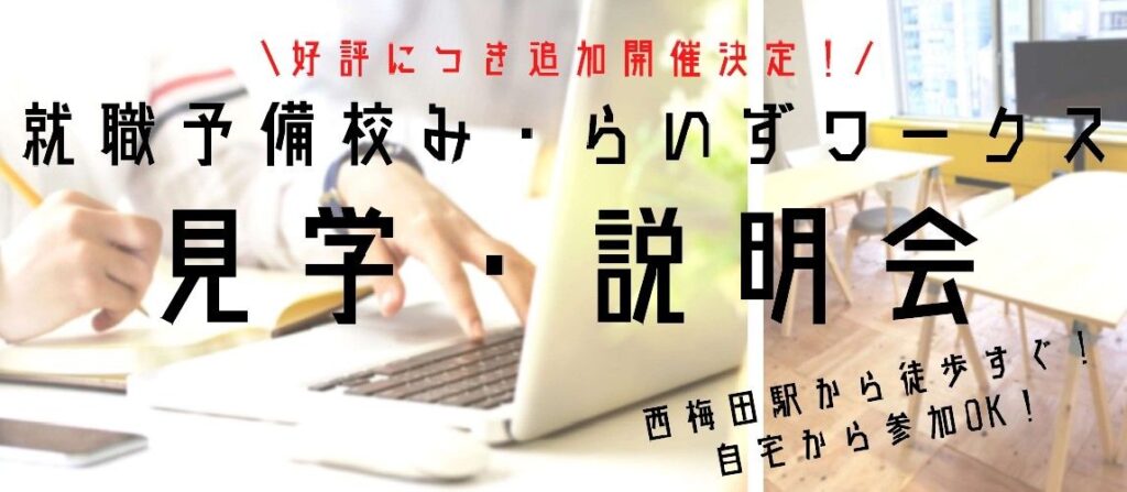 ［2021/07/20・07/29］見学・説明会（既卒の方）