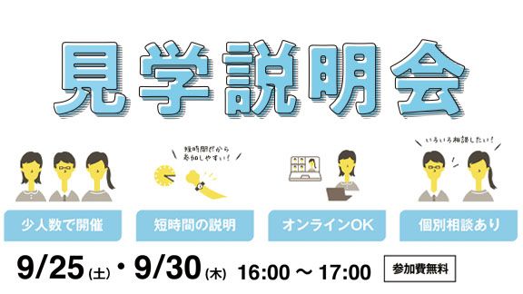 ［2021/09/25・9/30］見学説明会（既卒の方）