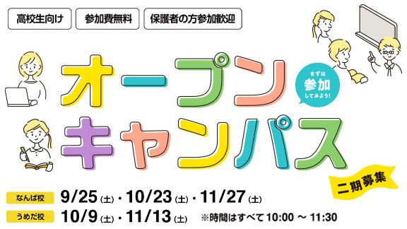 ［9月～11月］オープンキャンパス 二期（在学中の方）