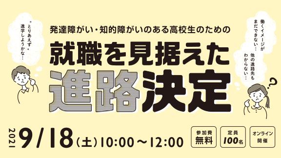 ［2021/09/18］就職を見据えた進路決定｜働くことに悩んでいる人のための就職応援セミナー