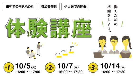 ［2021/10/05・10/07・10/14］体験講座（既卒の方）