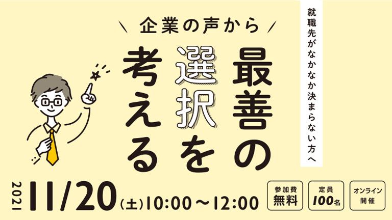 ［2021/11/20］企業の声から「最善の選択」を考える｜働くことに悩んでいる人のための就職応援セミナー