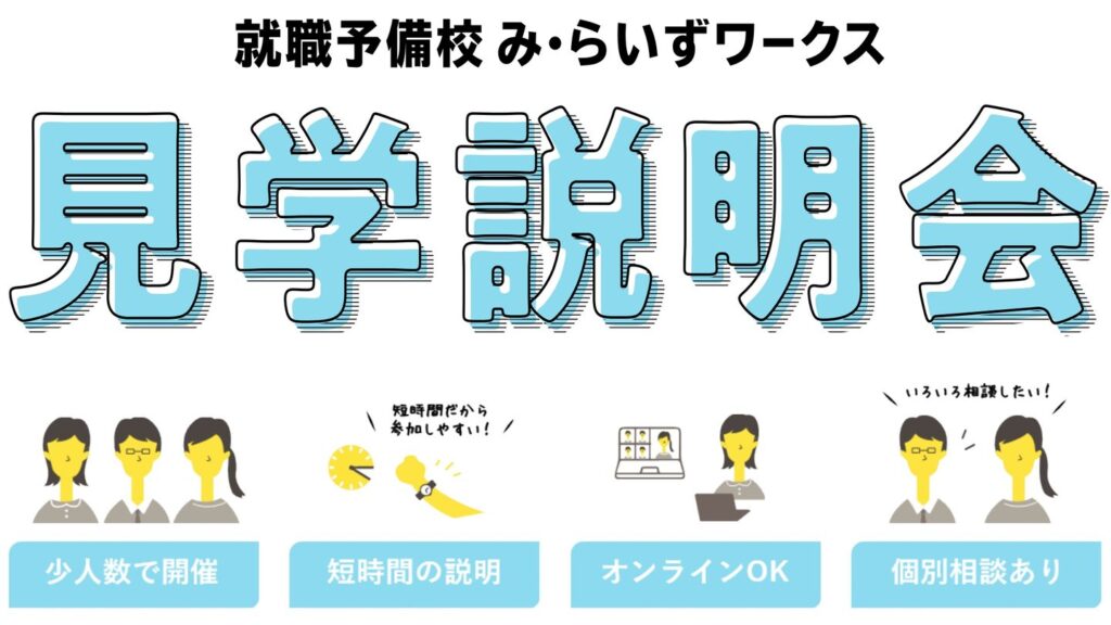 ［2021/11/25・11/30］見学説明会（既卒の方）