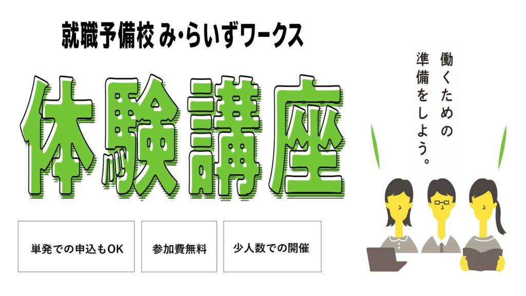 ［2021/12/09・12/14・12/16］体験講座（既卒の方）