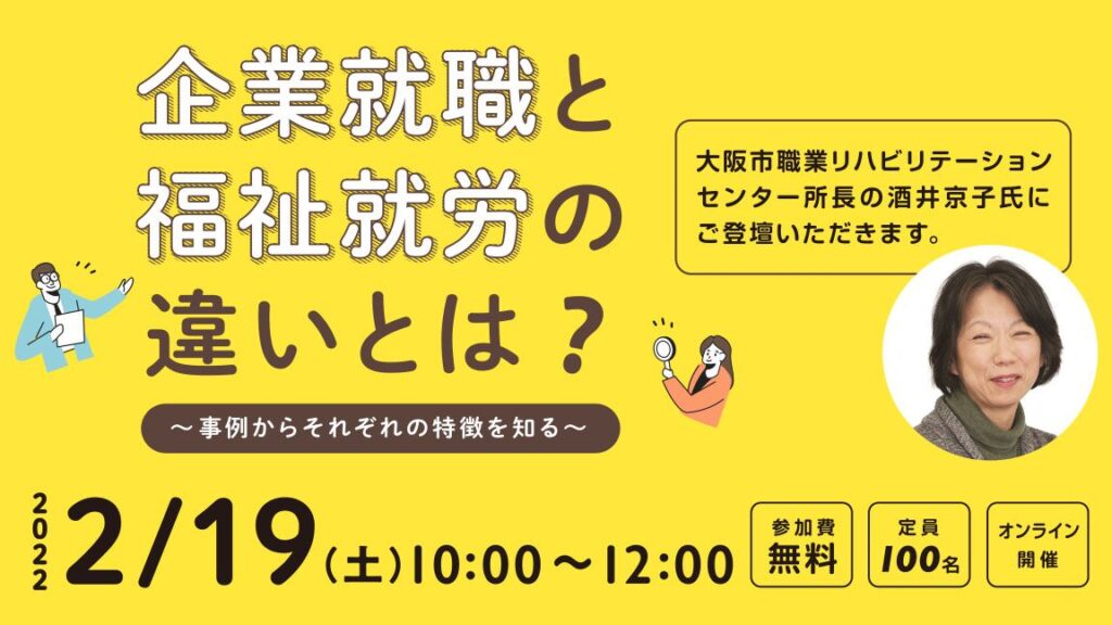［2022/02/19］企業就職と福祉就労の違いとは？｜就労支援セミナー