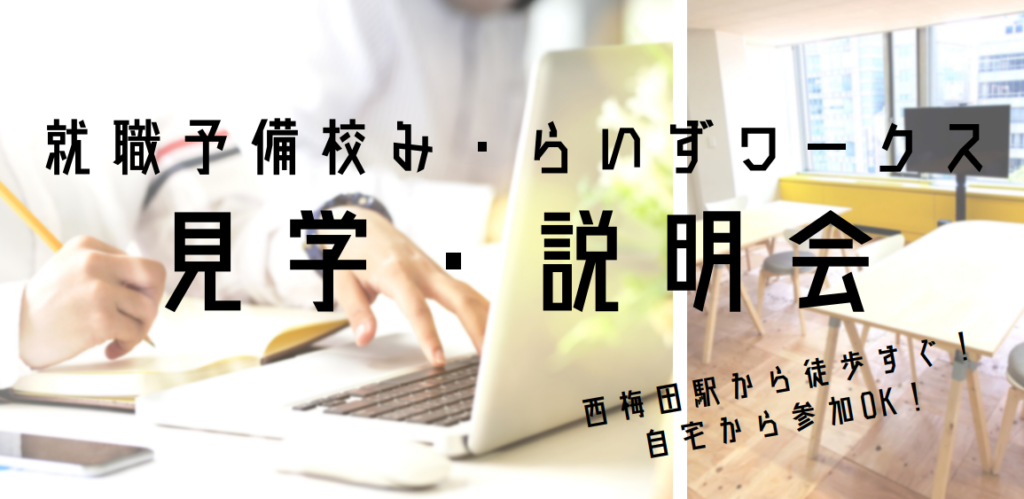［2022/03/14・03/17］見学説明会（既卒の方）