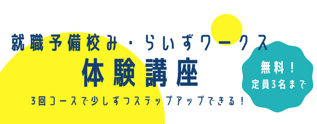 ［2022/03/24・03/28・03/31］体験講座（既卒の方）