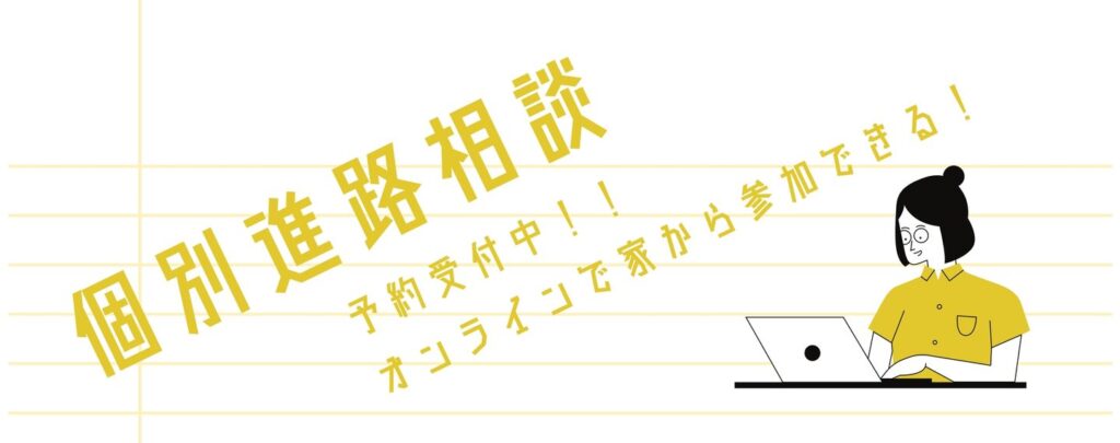 ［毎週開催］オンライン個別進路相談（在学中・22年度新卒対象）