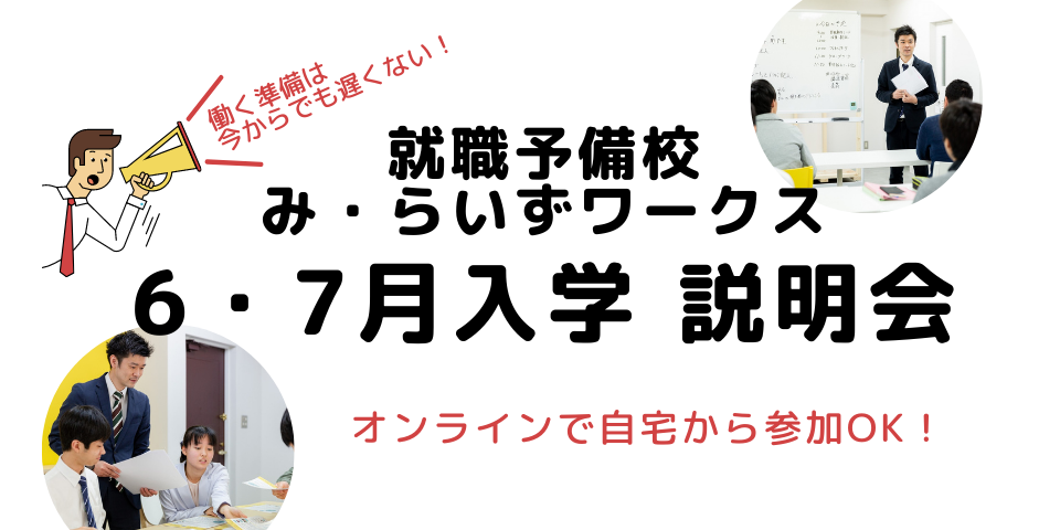 ［2022/05-06］6・7月入学 説明会（2020～2021年度卒業の方）