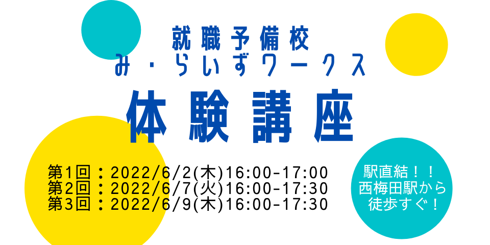 ［2022/06/02・06/07・06/09］体験講座（既卒の方）