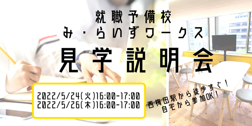 ［2022/05/24・05/26］見学説明会（既卒の方）