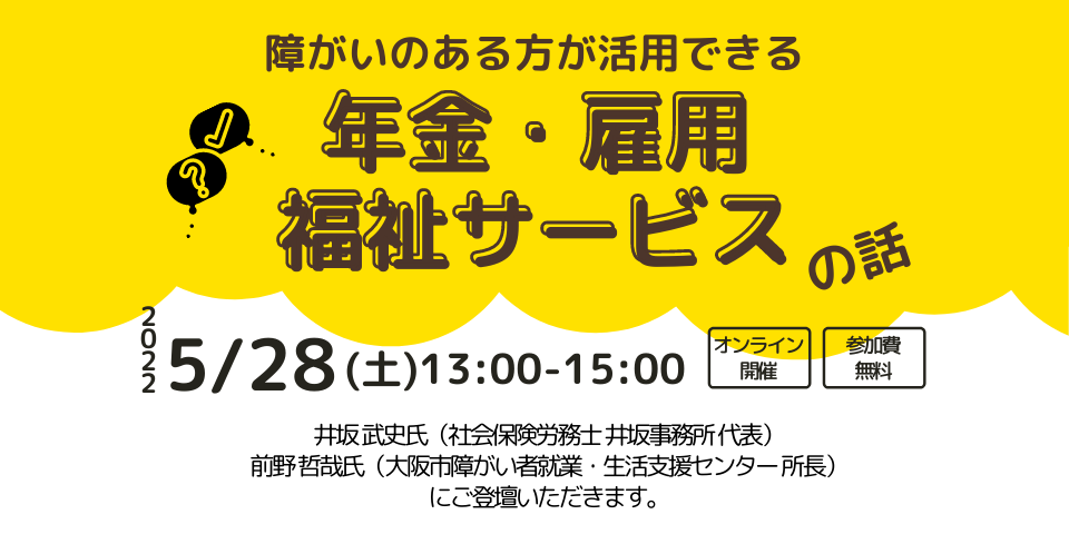［2022/05/28］年金・雇用・福祉サービスの話｜就労支援セミナー