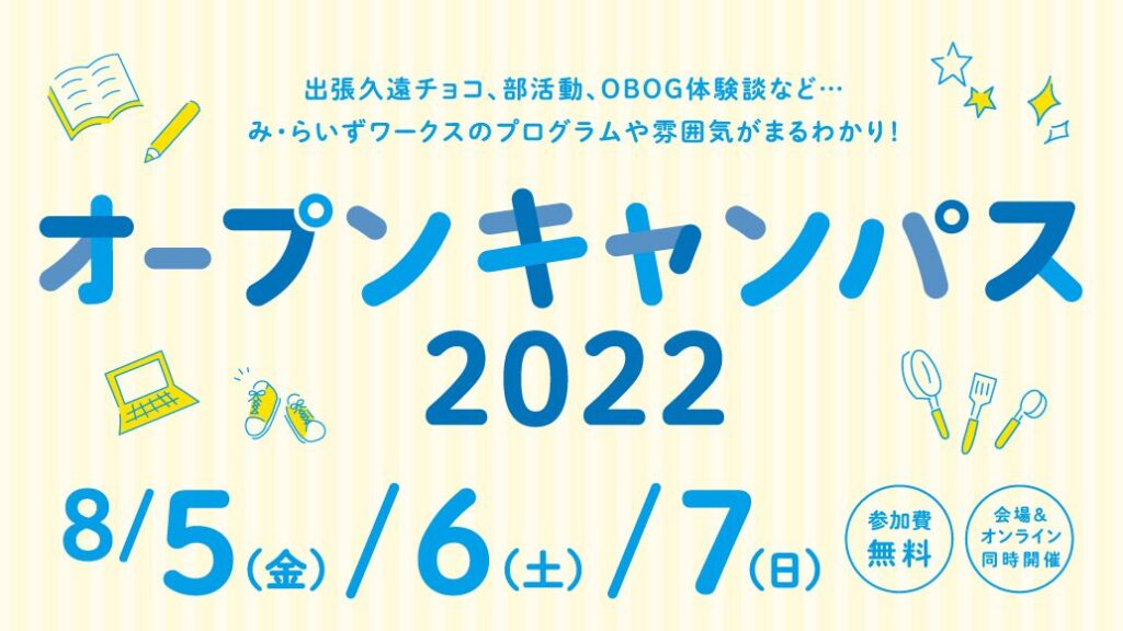 ［8月開催］オープンキャンパス2022（高校・短大・専門等卒業年次対象）