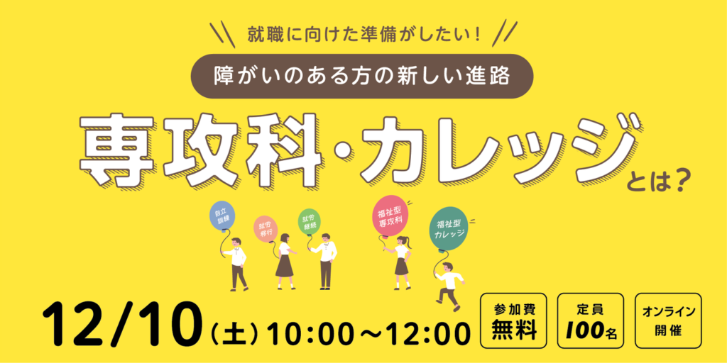 ［2022年12月10日］障がいのある方の新しい進路「専攻科」「カレッジ」とは？｜就労支援セミナー