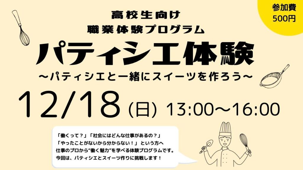 【募集終了】高校生向け職業体験プログラム「パティシエ体験」
