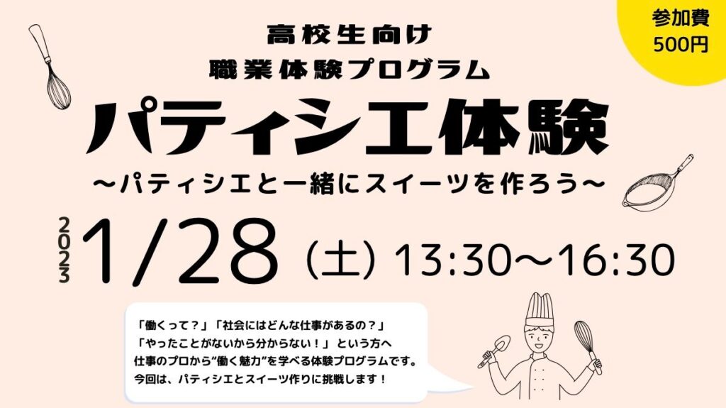 【好評につき追加開催決定!】高校生向け職業体験プログラム パティシエ体験②